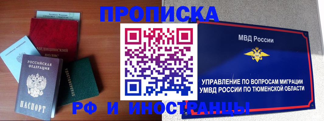 прописка в Ялуторовске